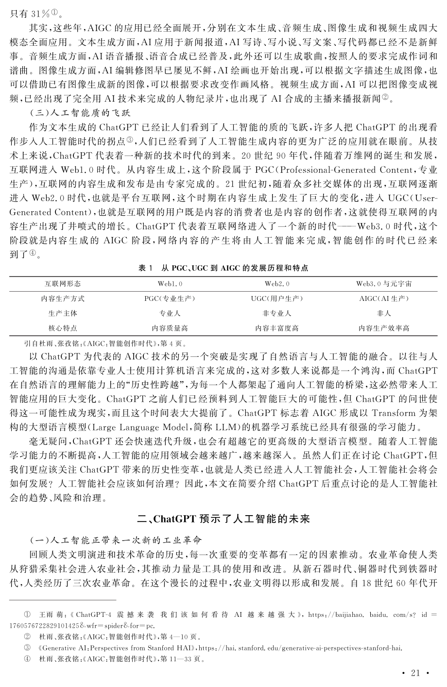 ChatGPT与人工智能时代：突破、风险与治理.pdf_第3页