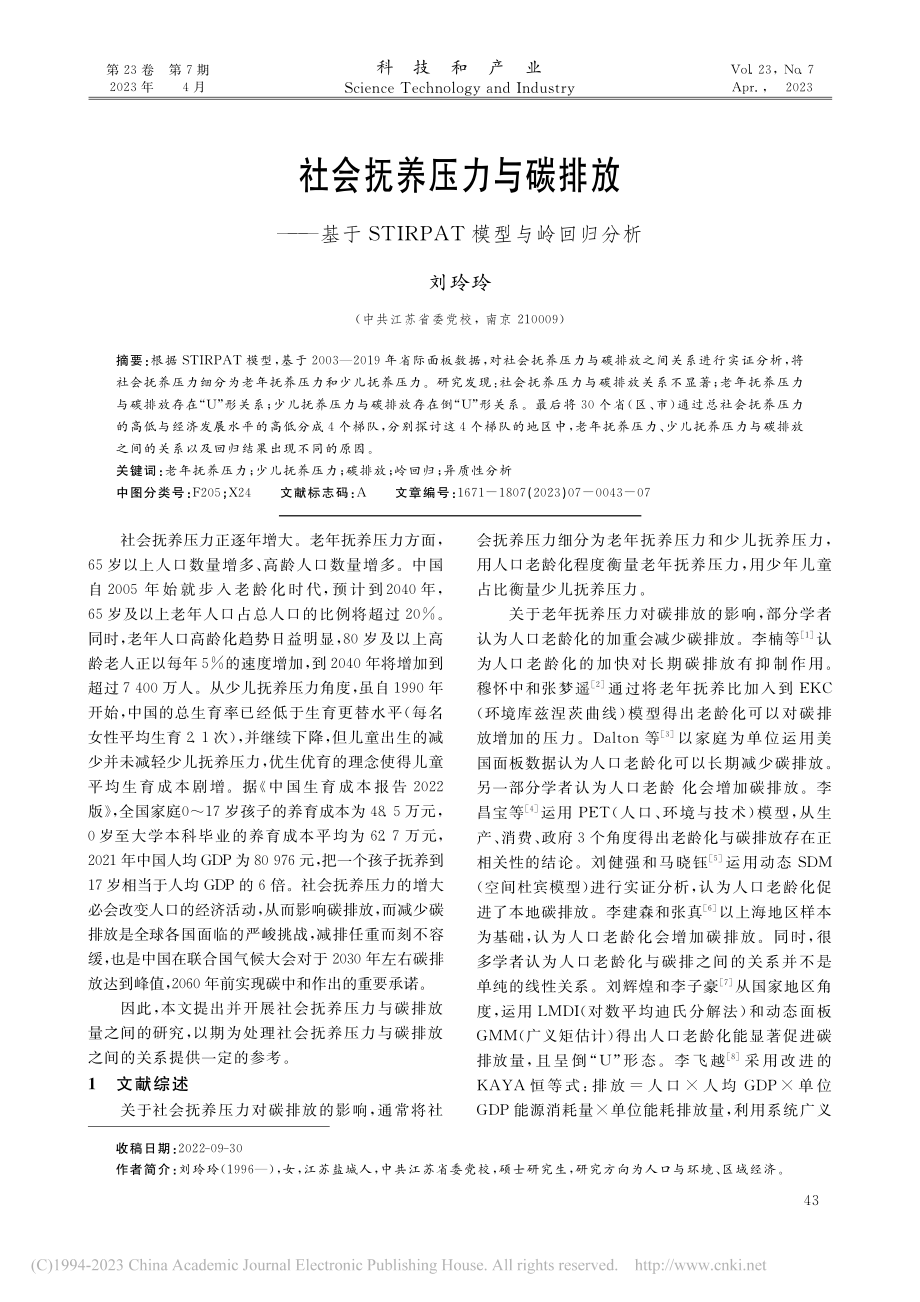 社会抚养压力与碳排放——基...IRPAT模型与岭回归分析_刘玲玲.pdf_第1页