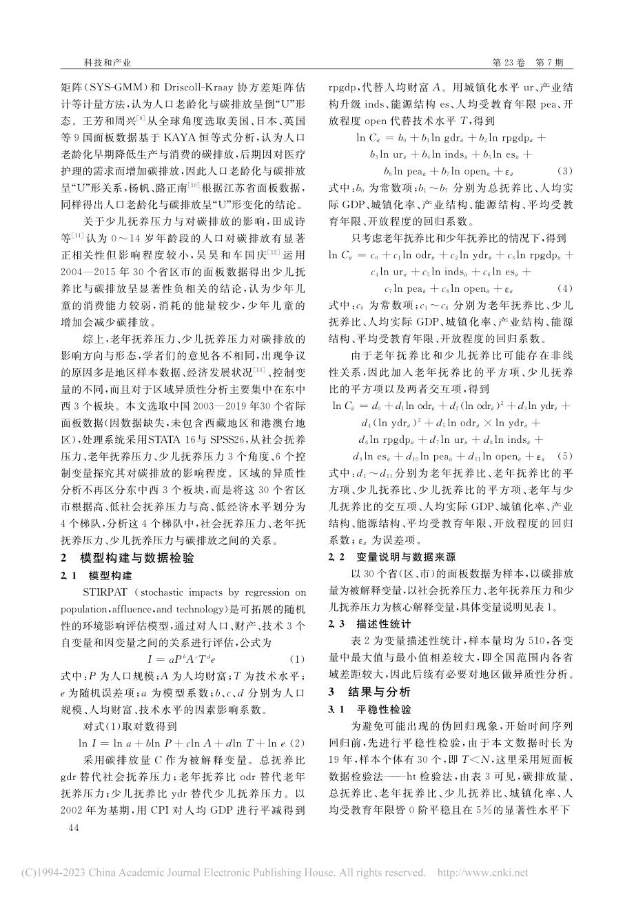 社会抚养压力与碳排放——基...IRPAT模型与岭回归分析_刘玲玲.pdf_第2页