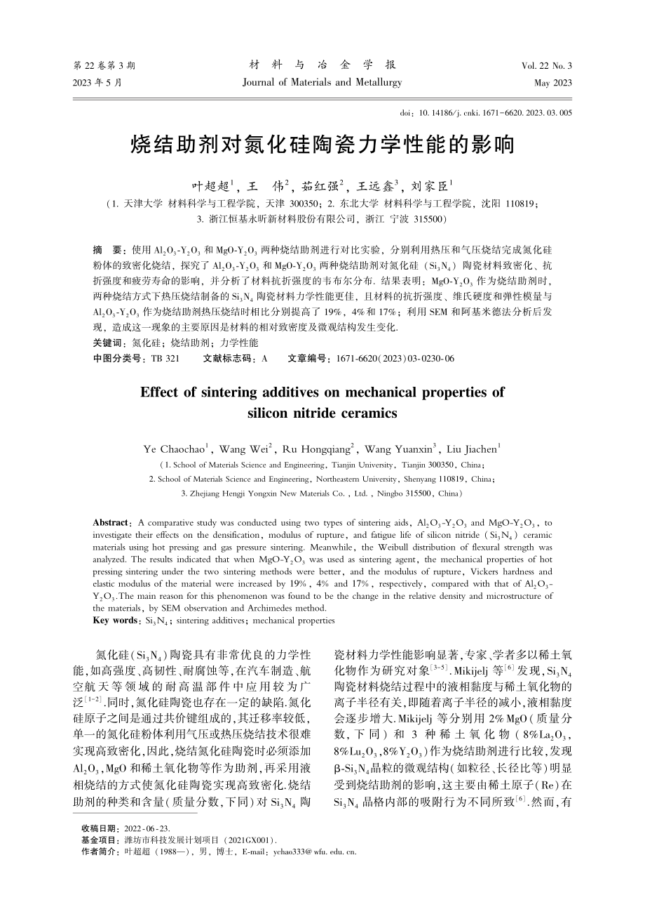 烧结助剂对氮化硅陶瓷力学性能的影响.pdf_第1页