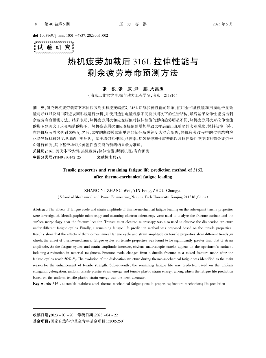 热机疲劳加载后316L拉伸性能与剩余疲劳寿命预测方法_张毅.pdf_第1页