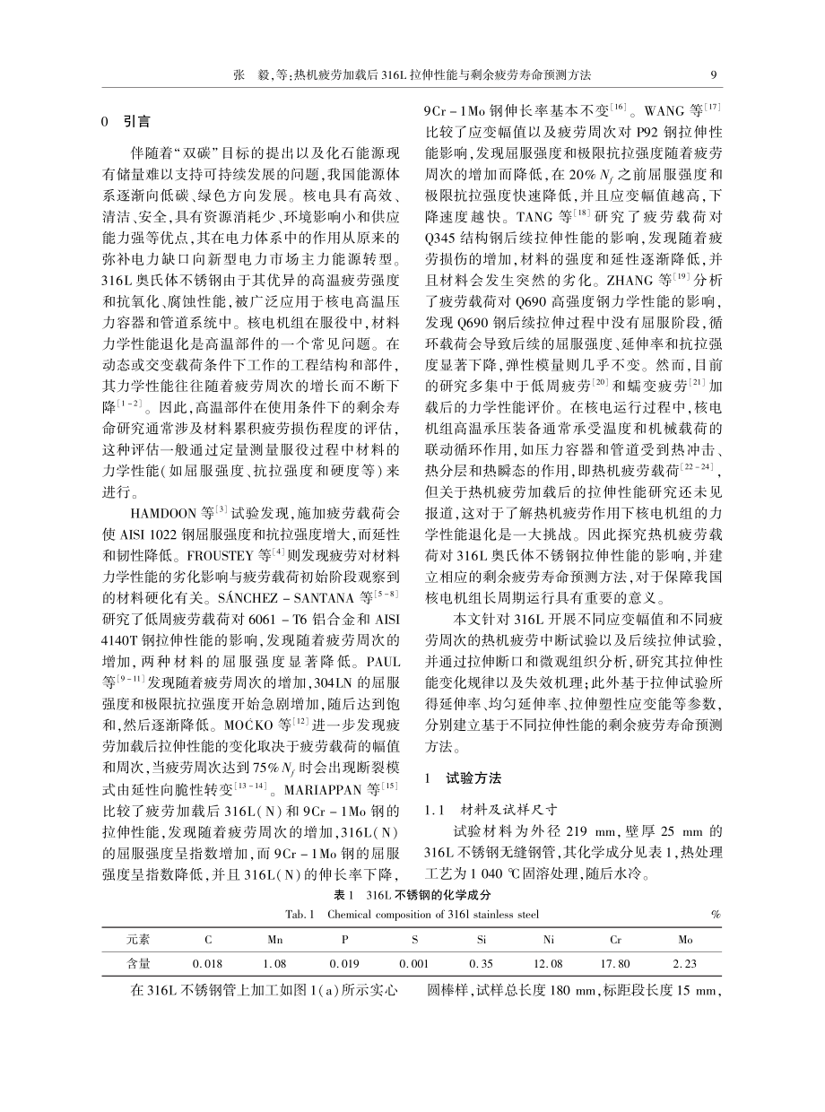 热机疲劳加载后316L拉伸性能与剩余疲劳寿命预测方法_张毅.pdf_第2页