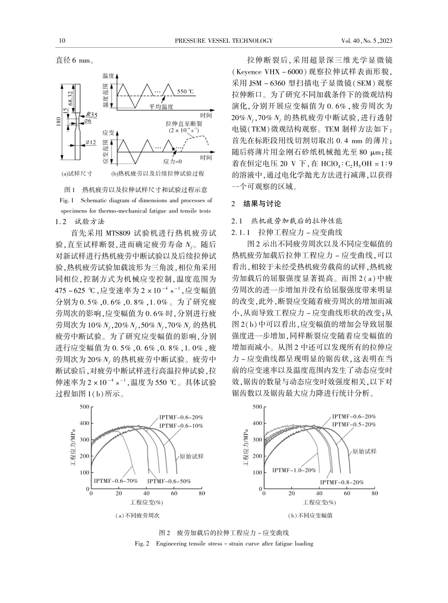 热机疲劳加载后316L拉伸性能与剩余疲劳寿命预测方法_张毅.pdf_第3页