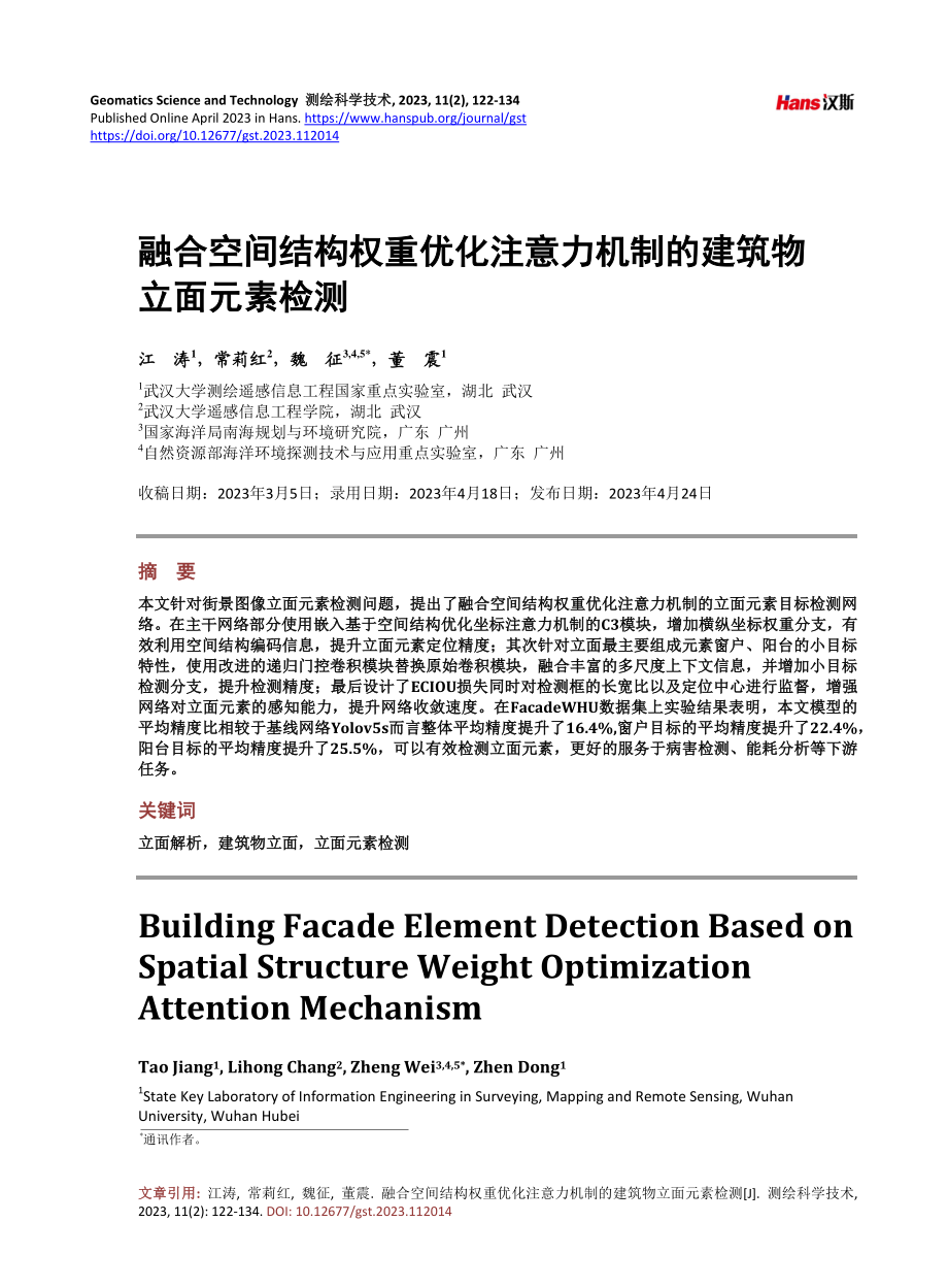 融合空间结构权重优化注意力机制的建筑物立面元素检测.pdf_第1页