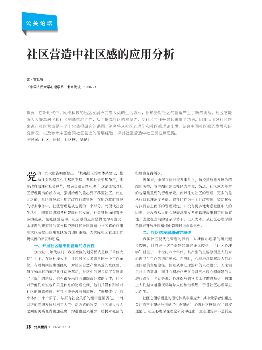 社区营造中社区感的应用分析_雷世睿.pdf_第1页