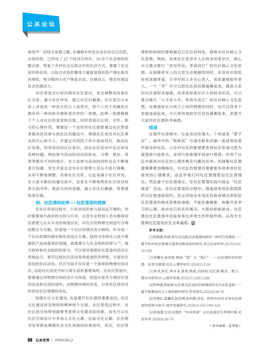 社区营造中社区感的应用分析_雷世睿.pdf_第3页