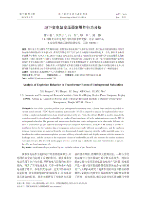 地下变电站变压器室爆炸行为分析.pdf