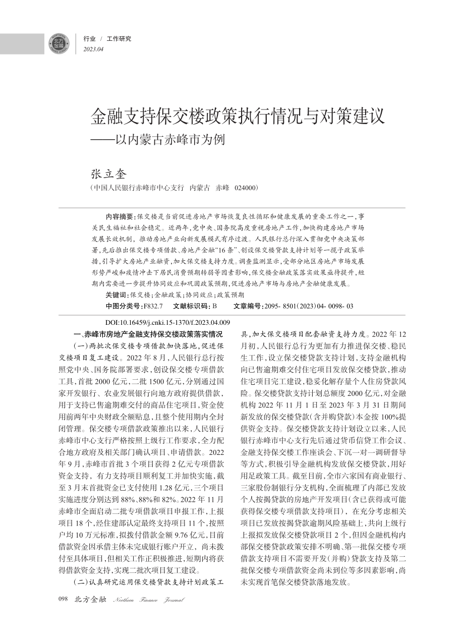 金融支持保交楼政策执行情况...建议——以内蒙古赤峰市为例_张立奎.pdf_第1页