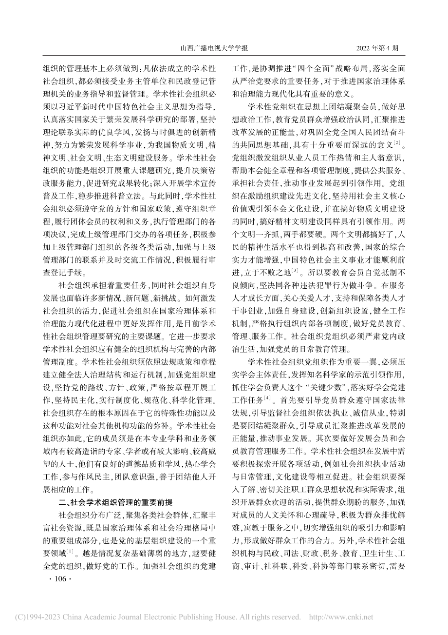 社会学术组织管理问题探析_苏炜.pdf_第2页