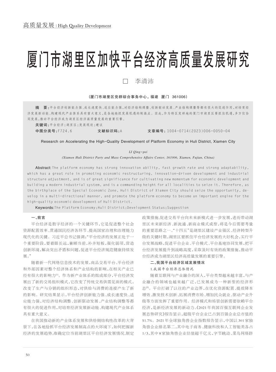 厦门市湖里区加快平台经济高质量发展研究_李清沛.pdf_第1页