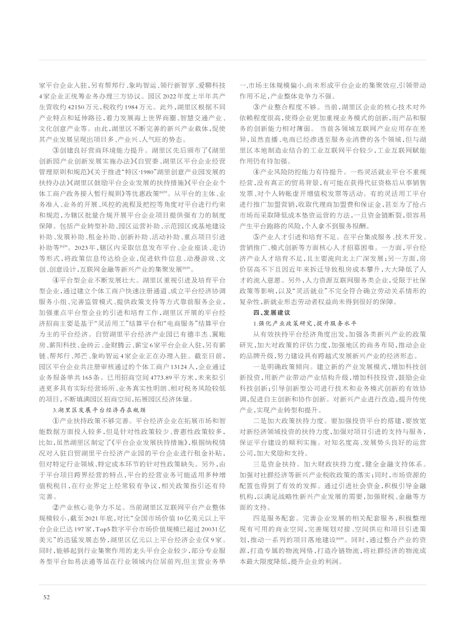 厦门市湖里区加快平台经济高质量发展研究_李清沛.pdf_第3页