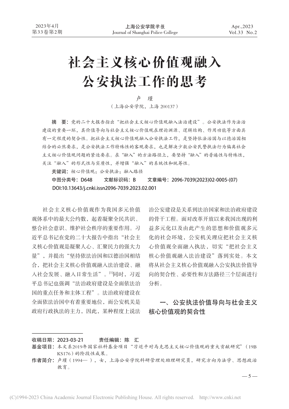 社会主义核心价值观融入公安执法工作的思考_卢瑾.pdf_第1页