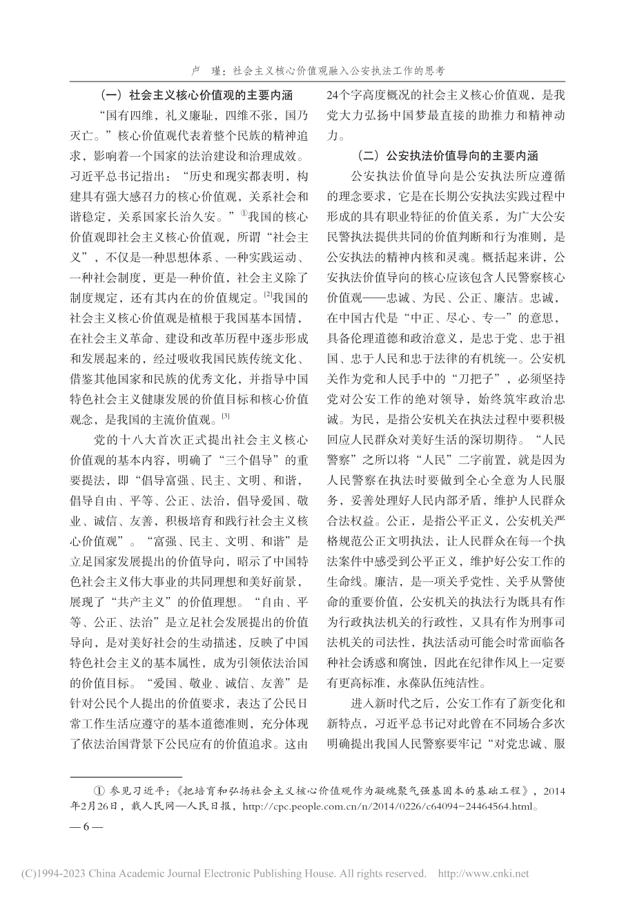 社会主义核心价值观融入公安执法工作的思考_卢瑾.pdf_第2页