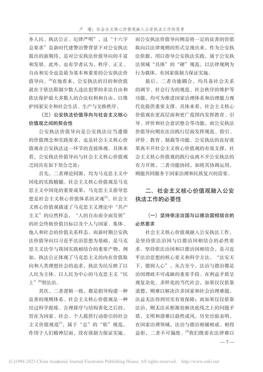 社会主义核心价值观融入公安执法工作的思考_卢瑾.pdf_第3页