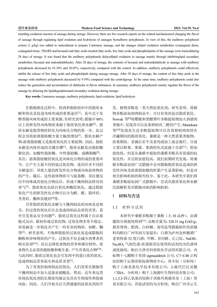 桑椹多酚对广式腊肠贮藏过程...质降解和氧化特性的调控作用_候雨雪.pdf_第2页