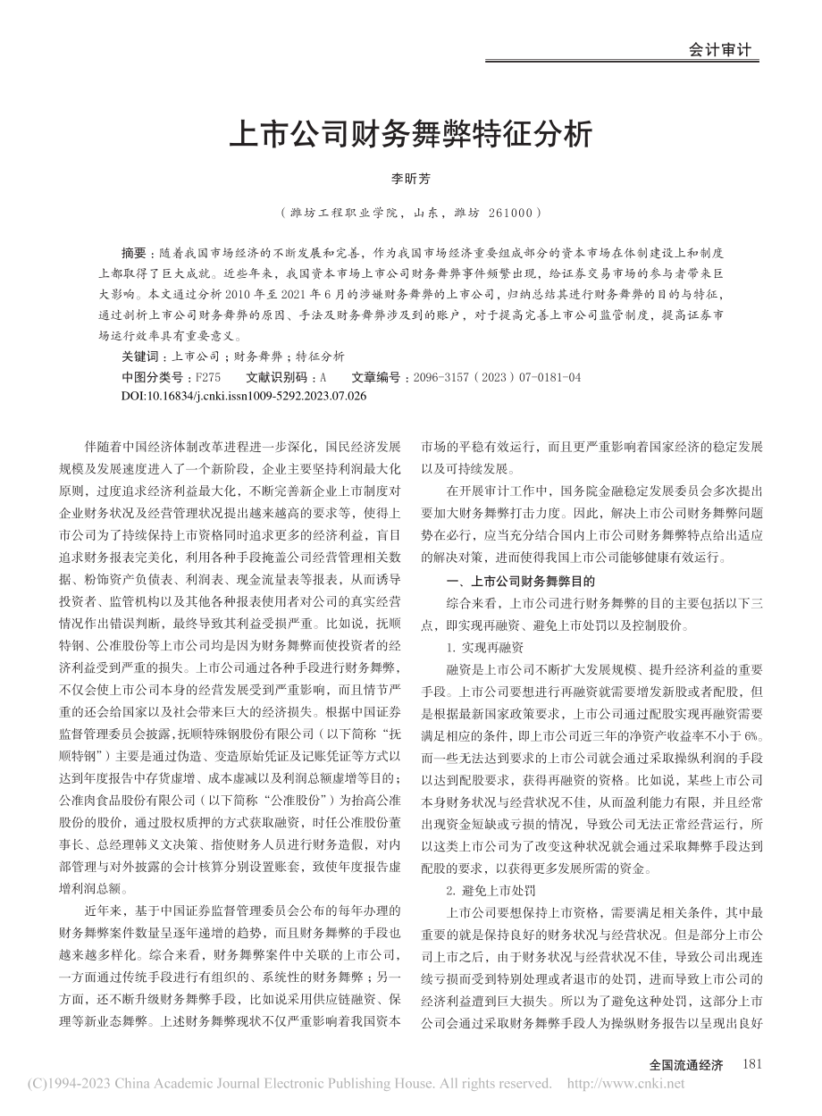 上市公司财务舞弊特征分析_李昕芳.pdf_第1页