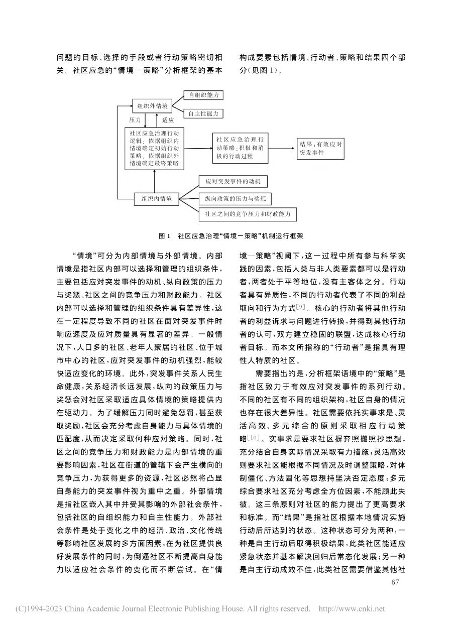 社区应急治理“情境—策略”视角的组织行动及路径研究_李志强.pdf_第3页