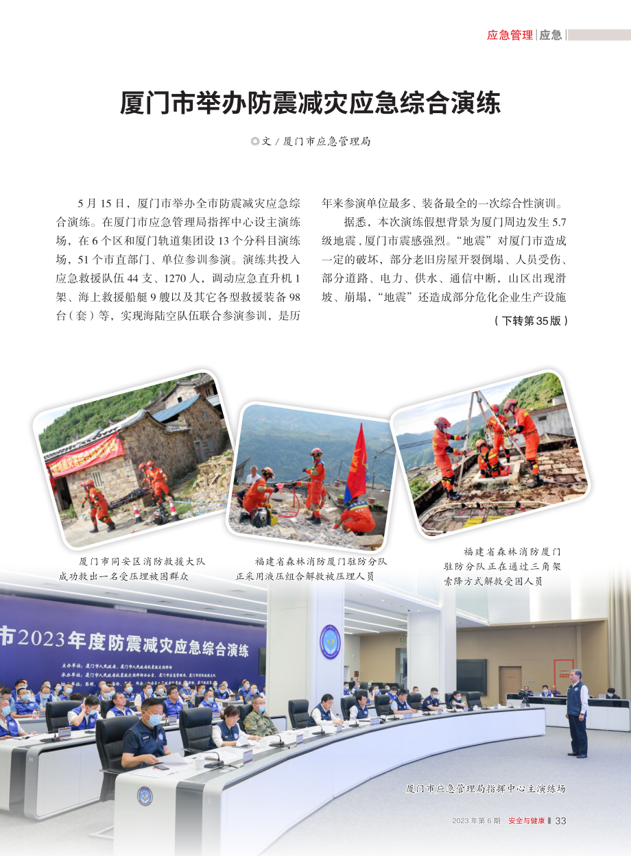 厦门市举办防震减灾应急综合演练.pdf_第1页