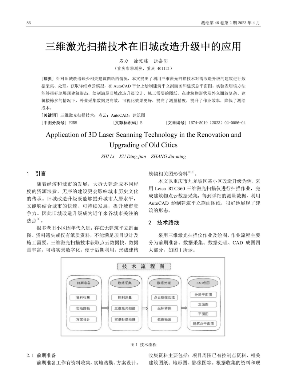 三维激光扫描技术在旧城改造升级中的应用.pdf_第1页