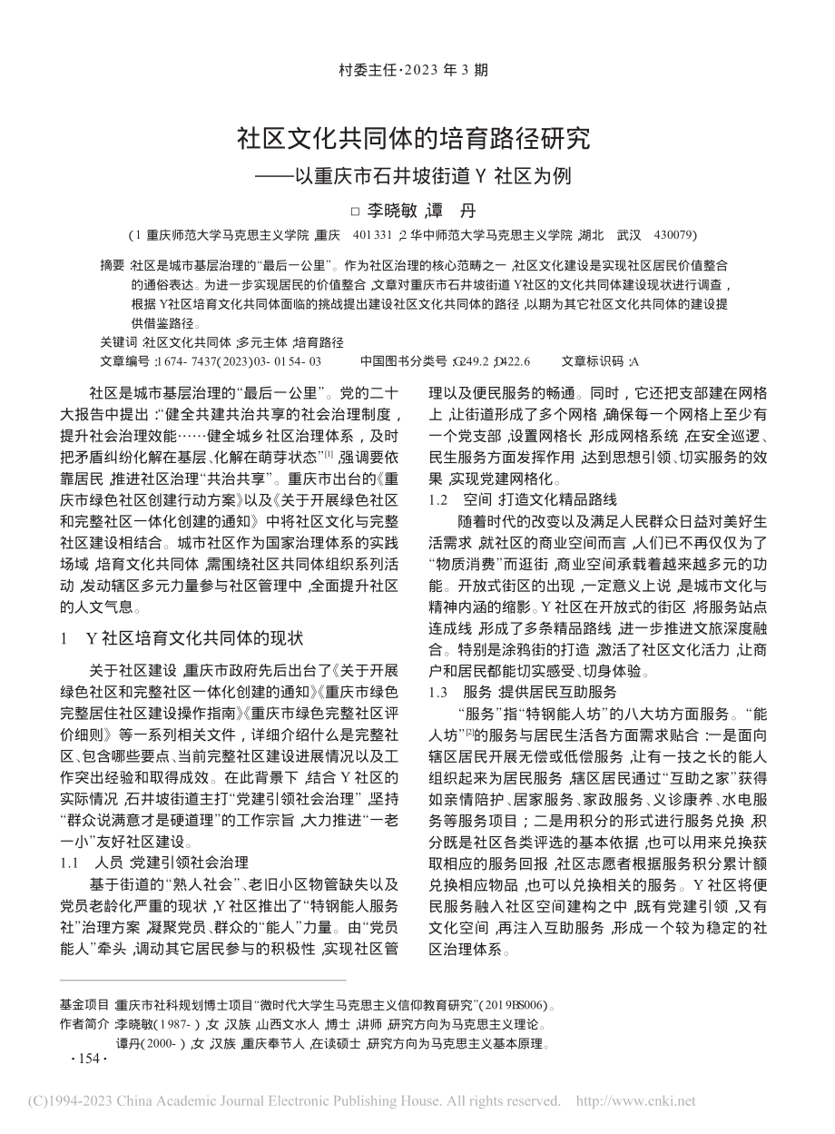 社区文化共同体的培育路径研...重庆市石井坡街道Y社区为例_李晓敏.pdf_第1页