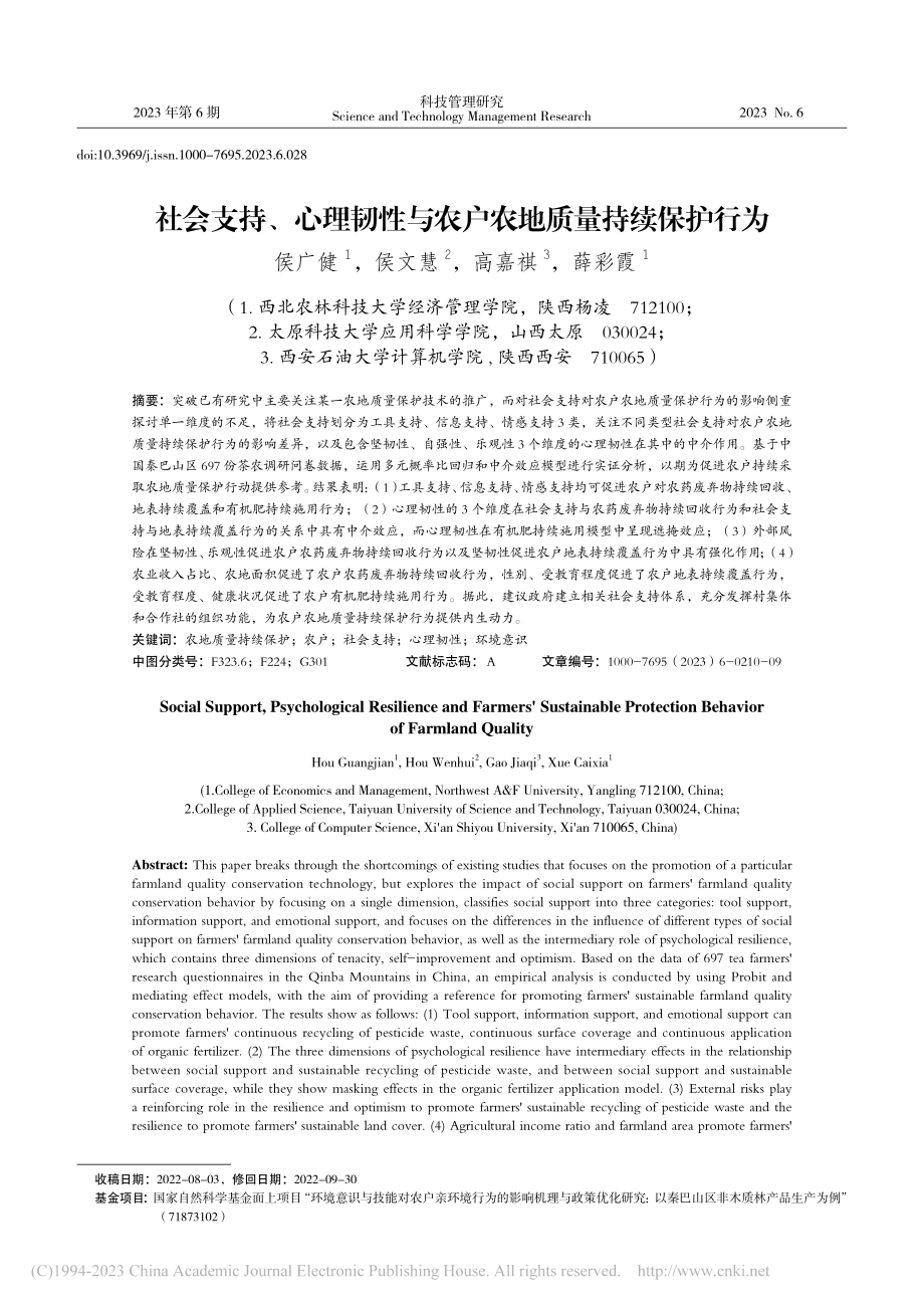 社会支持、心理韧性与农户农地质量持续保护行为_侯广健.pdf_第1页