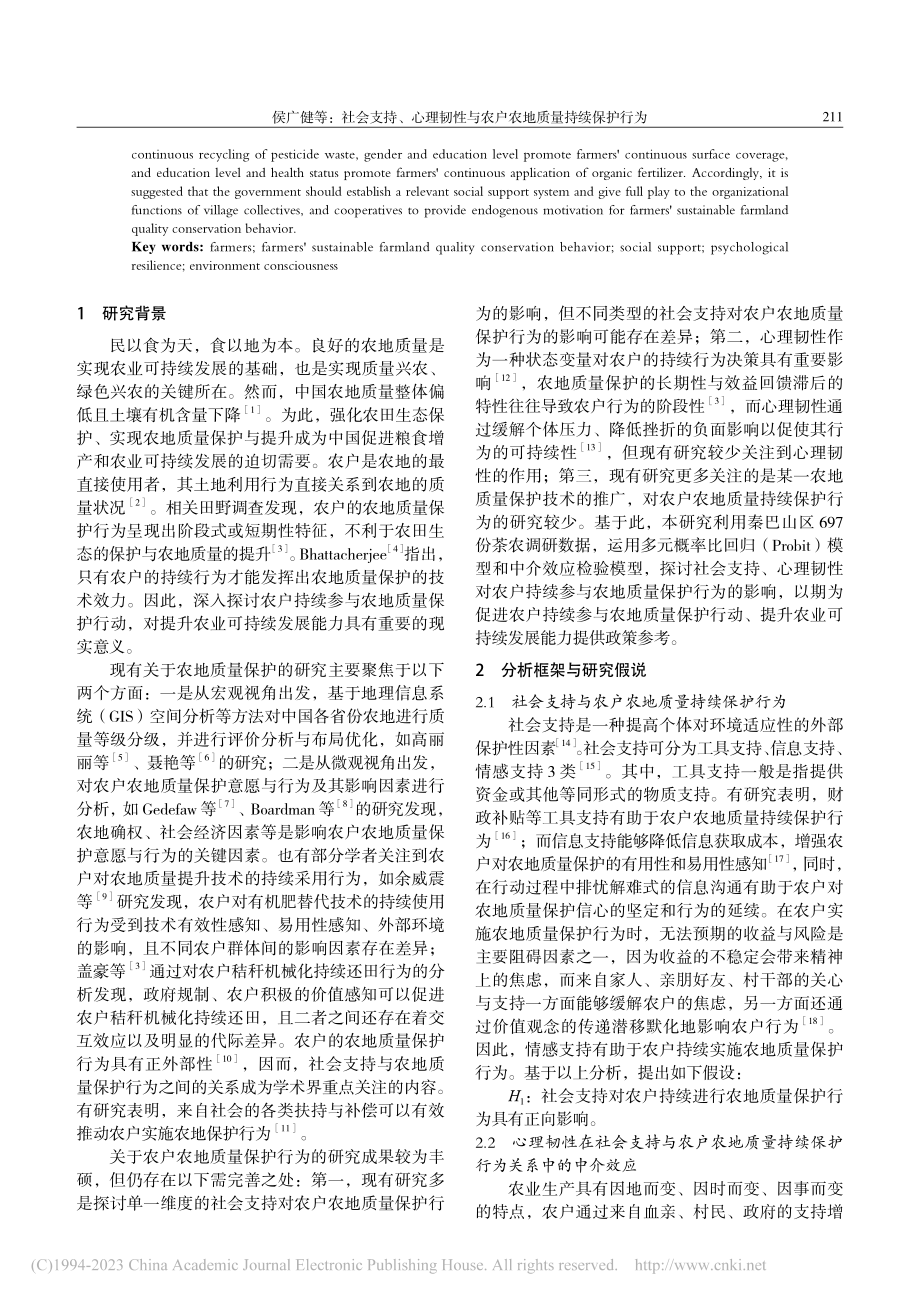 社会支持、心理韧性与农户农地质量持续保护行为_侯广健.pdf_第2页