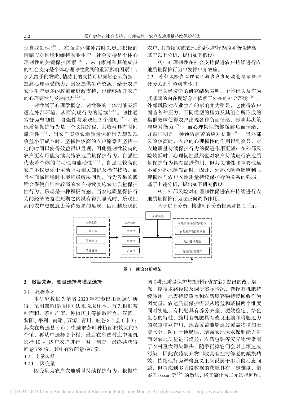 社会支持、心理韧性与农户农地质量持续保护行为_侯广健.pdf_第3页