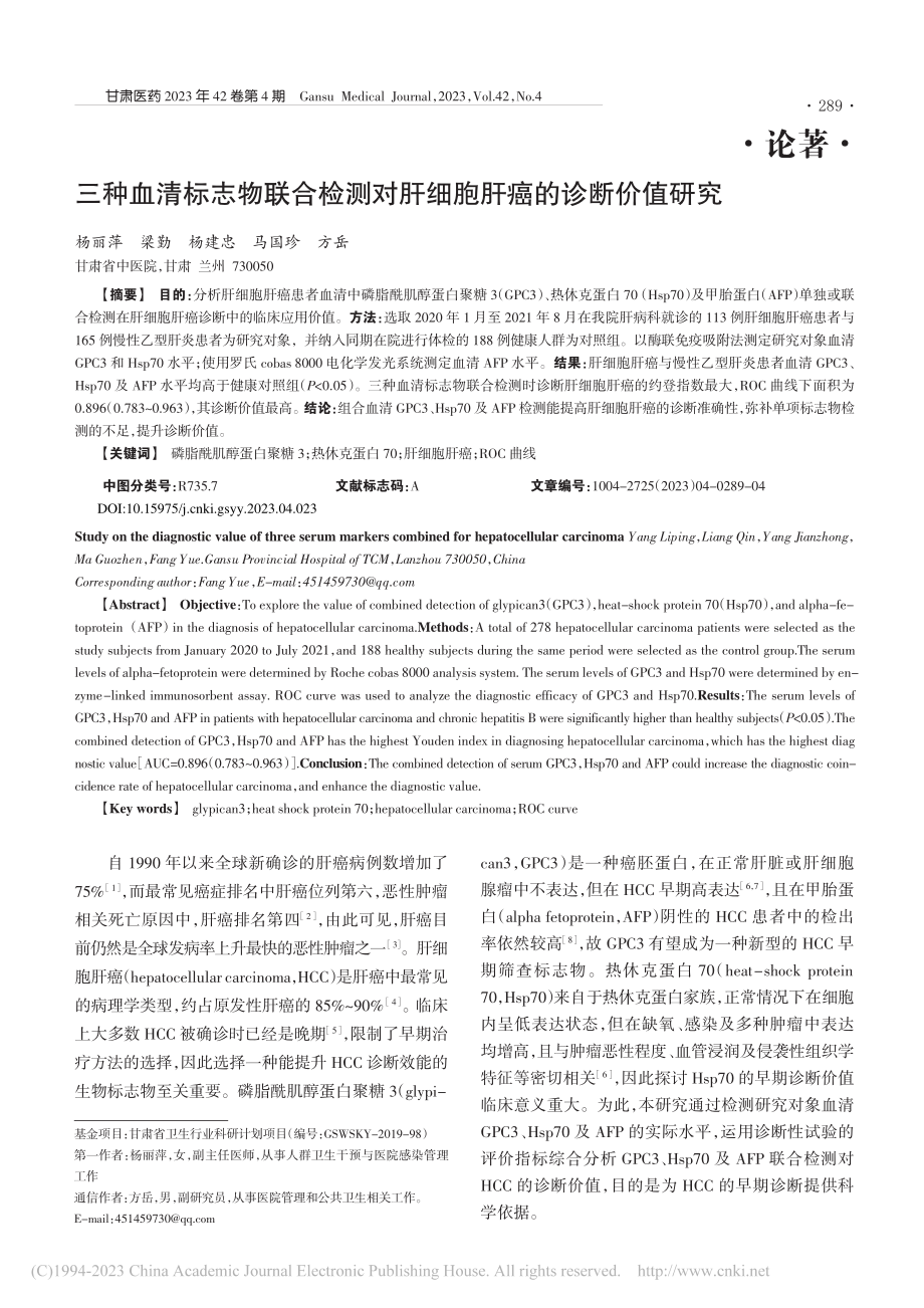 三种血清标志物联合检测对肝细胞肝癌的诊断价值研究_杨丽萍.pdf_第1页