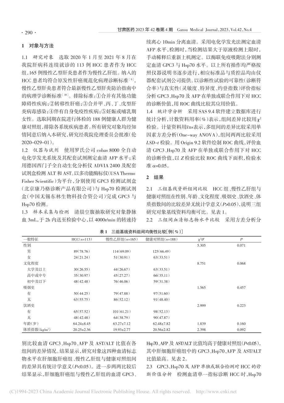 三种血清标志物联合检测对肝细胞肝癌的诊断价值研究_杨丽萍.pdf_第2页