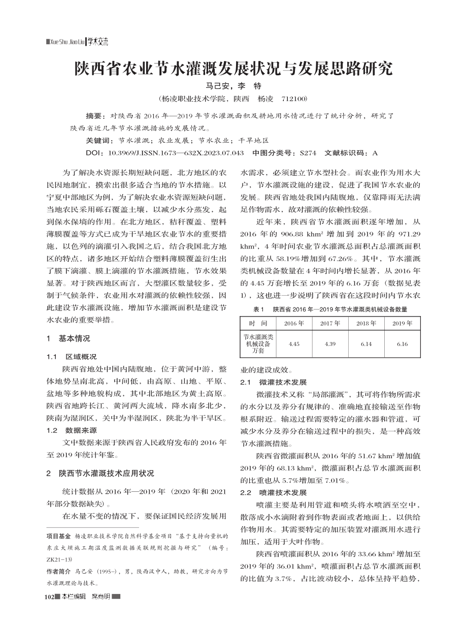 陕西省农业节水灌溉发展状况与发展思路研究_马己安.pdf_第1页