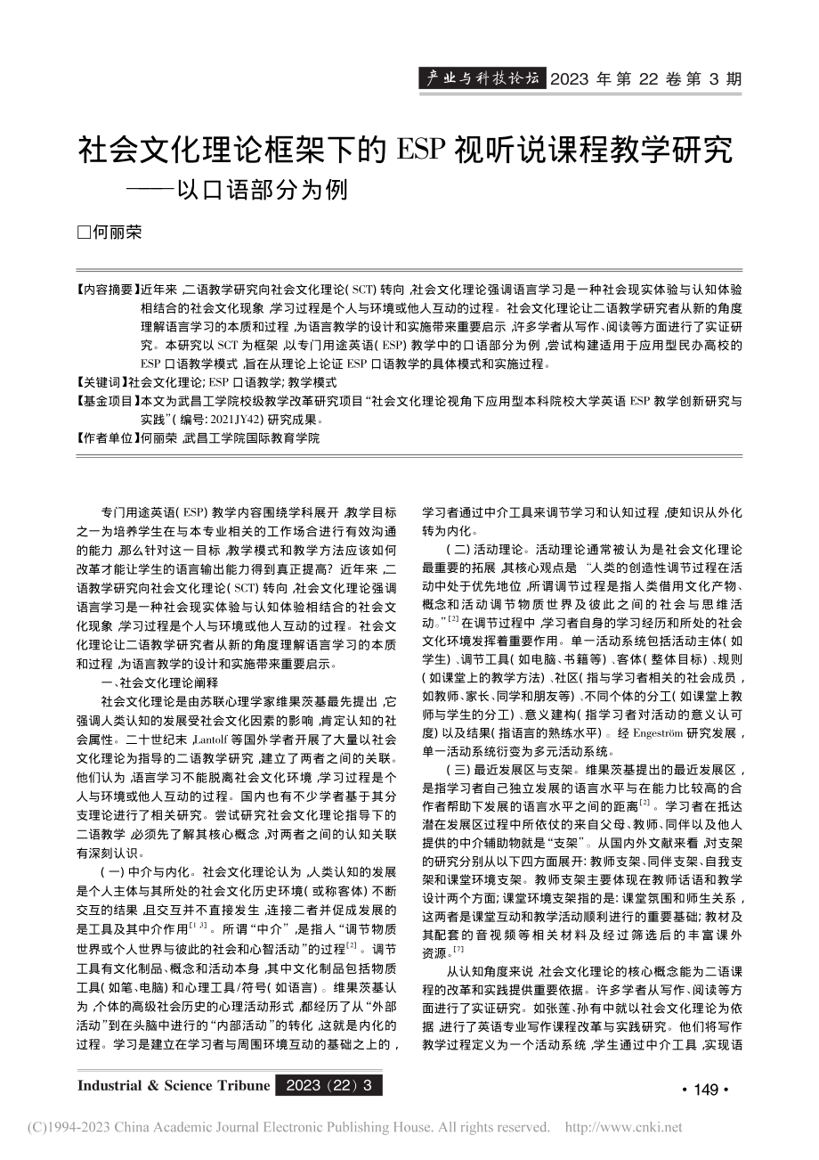 社会文化理论框架下的ESP...教学研究——以口语部分为例_何丽荣.pdf_第1页