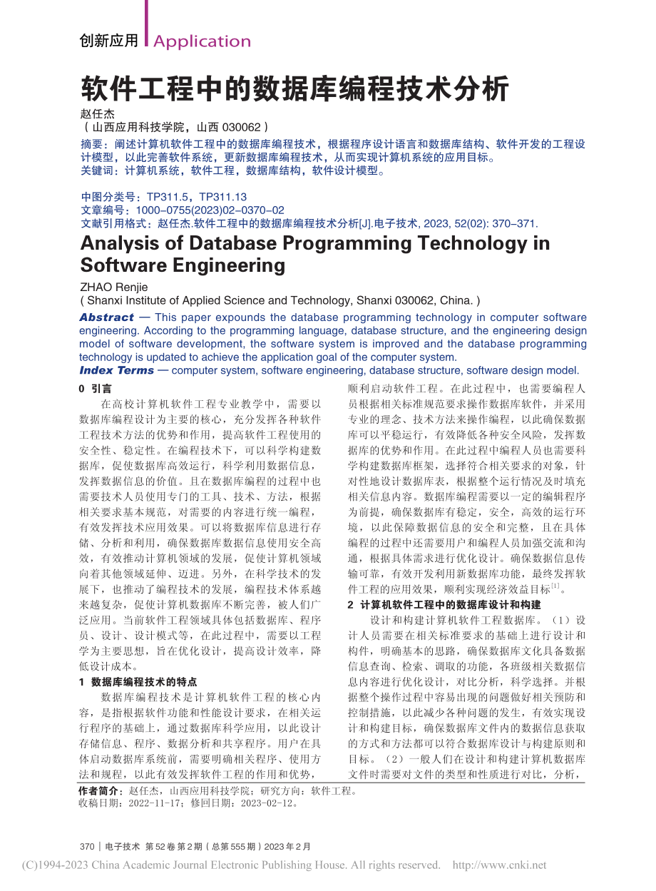 软件工程中的数据库编程技术分析_赵任杰.pdf_第1页