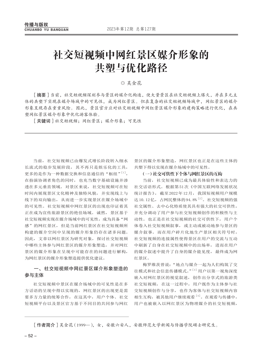 社交短视频中网红景区媒介形象的共塑与优化路径.pdf_第1页