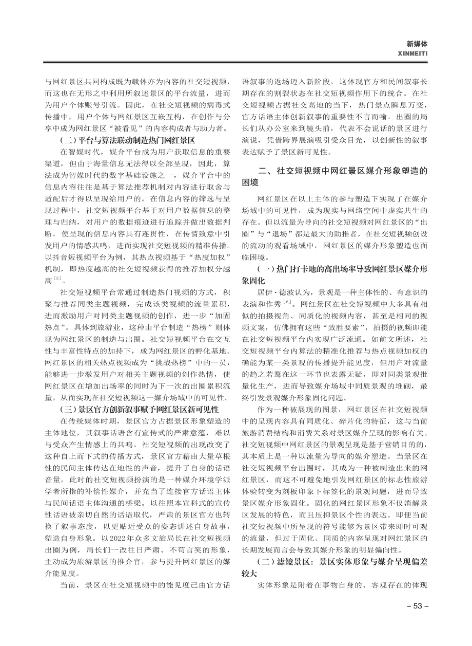 社交短视频中网红景区媒介形象的共塑与优化路径.pdf_第2页