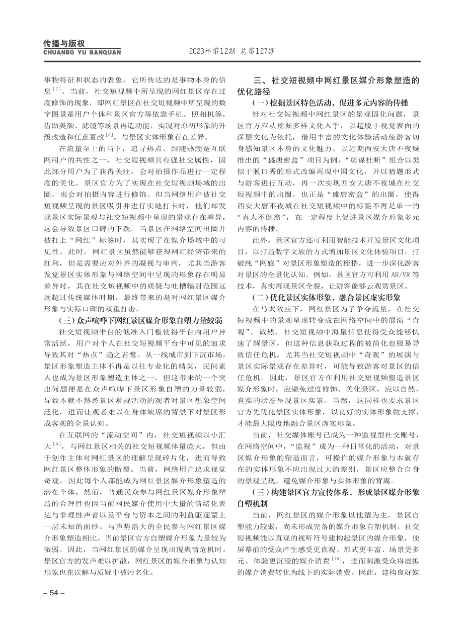 社交短视频中网红景区媒介形象的共塑与优化路径.pdf_第3页