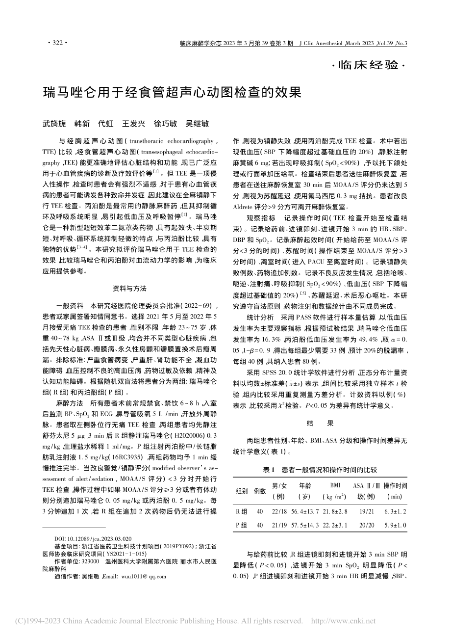 瑞马唑仑用于经食管超声心动图检查的效果_武旖旎.pdf_第1页