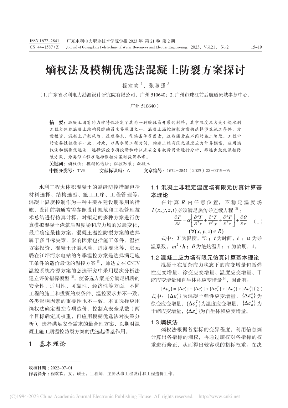 熵权法及模糊优选法混凝土防裂方案探讨_程欢欢.pdf_第1页