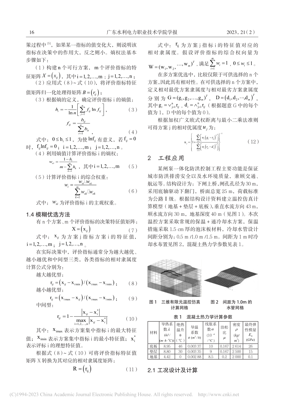 熵权法及模糊优选法混凝土防裂方案探讨_程欢欢.pdf_第2页