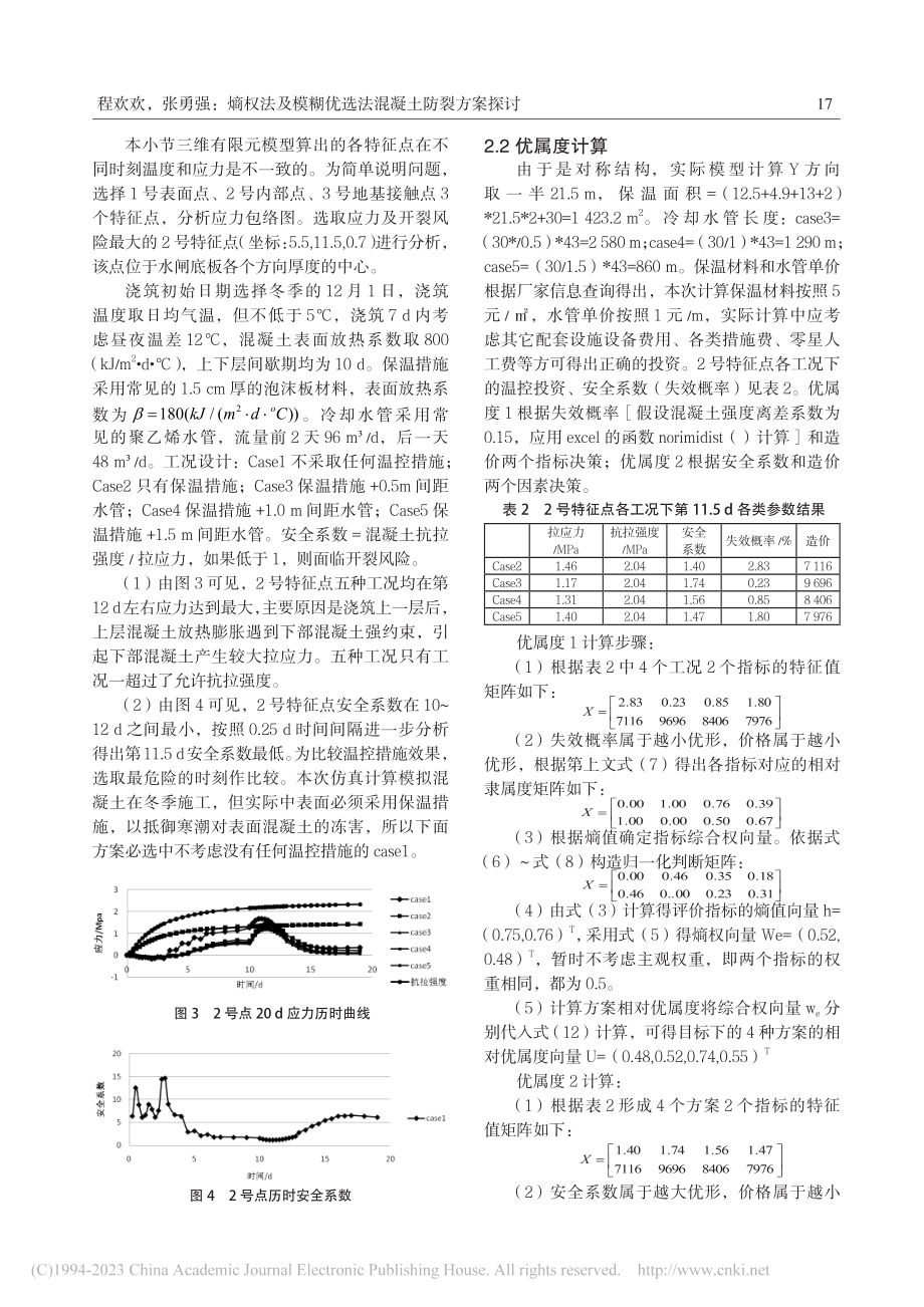 熵权法及模糊优选法混凝土防裂方案探讨_程欢欢.pdf_第3页