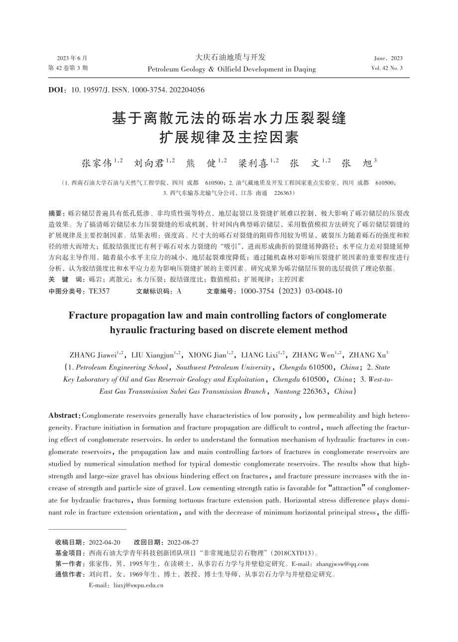 基于离散元法的砾岩水力压裂裂缝扩展规律及主控因素.pdf_第1页