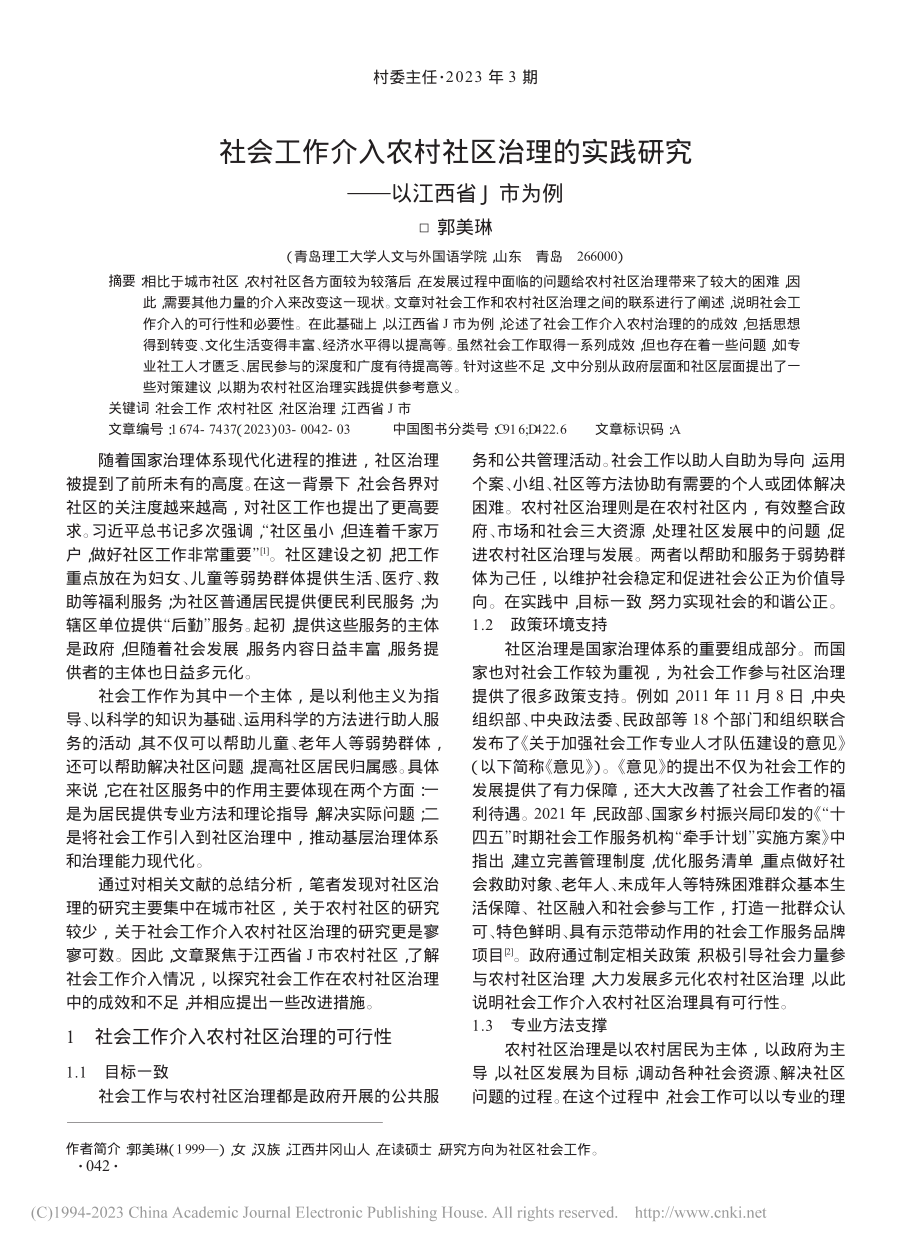 社会工作介入农村社区治理的...践研究——以江西省J市为例_郭美琳.pdf_第1页