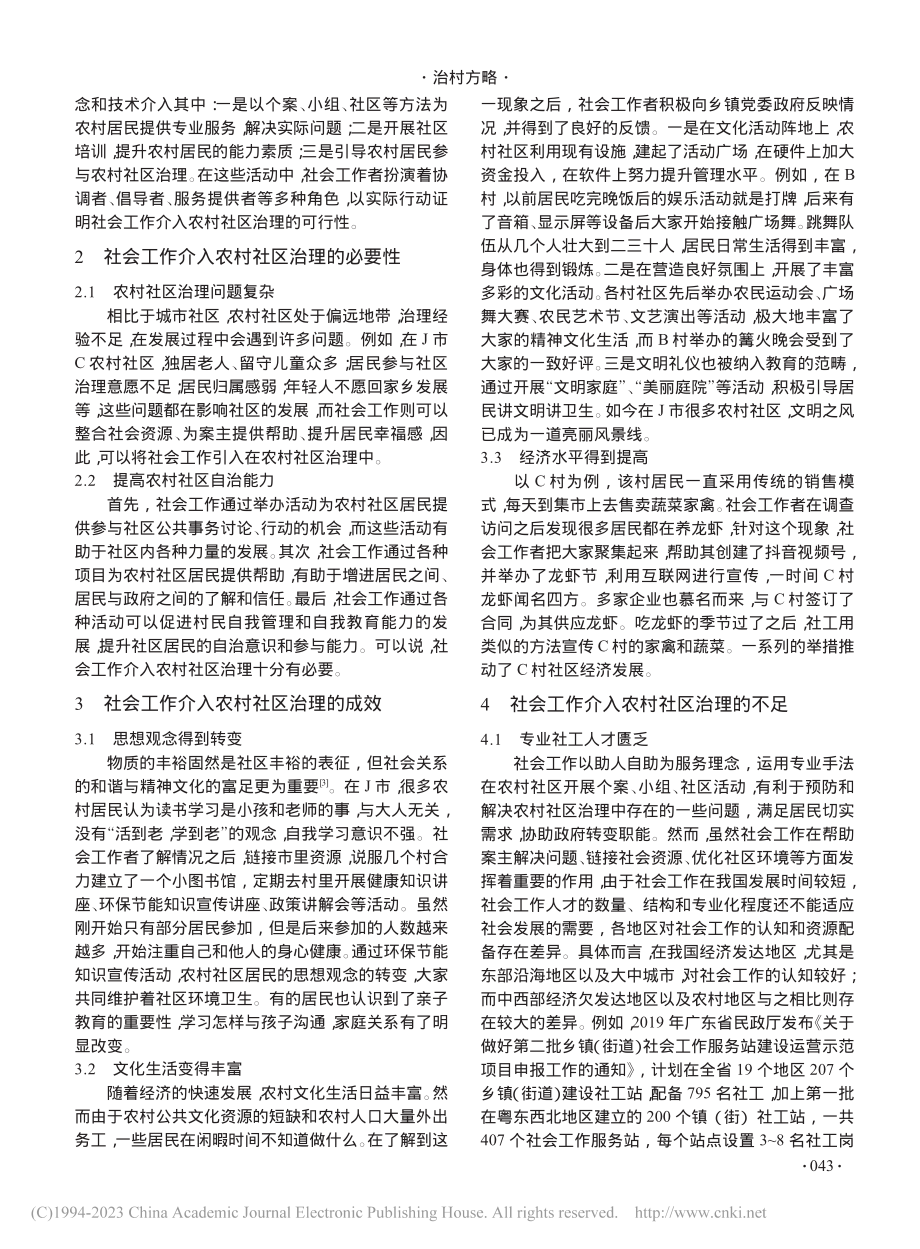 社会工作介入农村社区治理的...践研究——以江西省J市为例_郭美琳.pdf_第2页