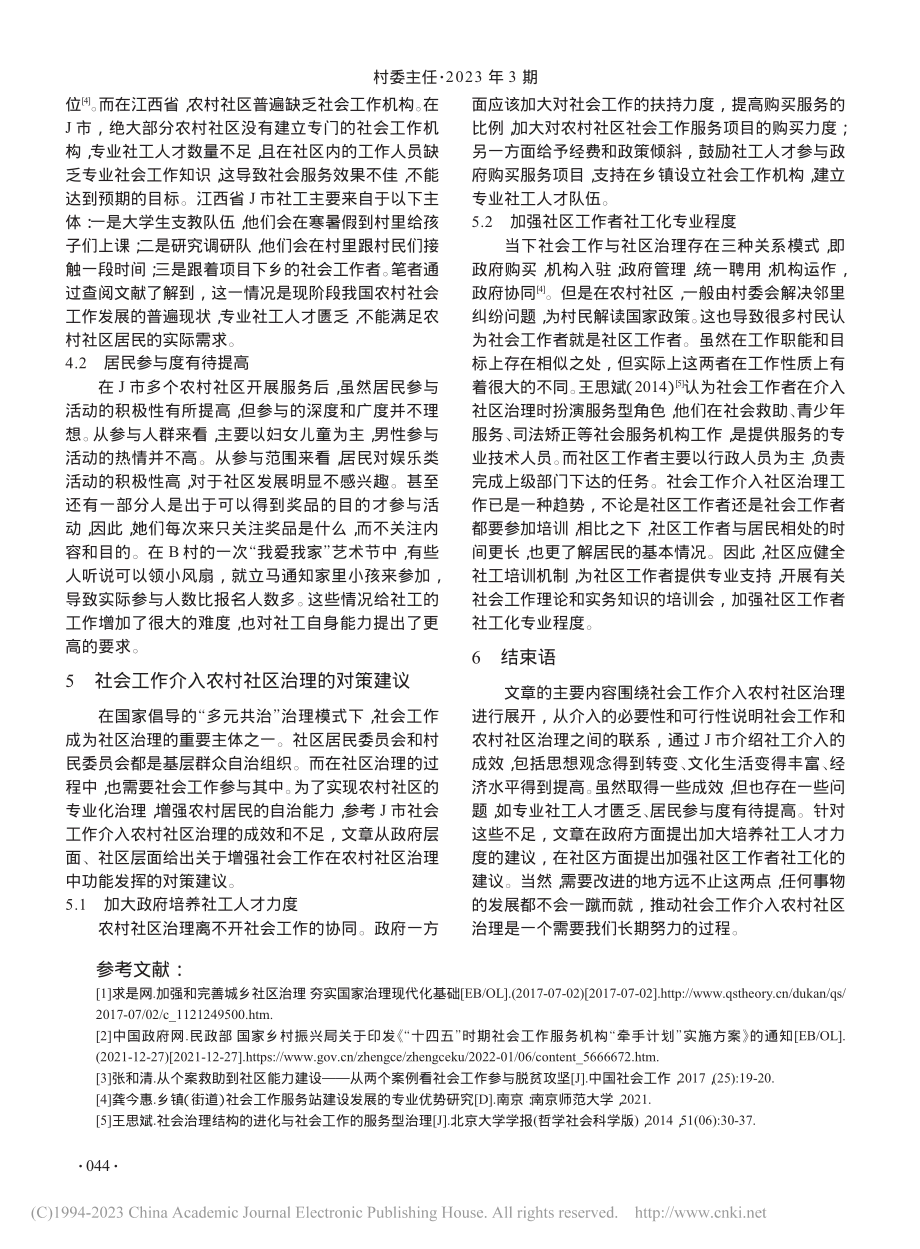 社会工作介入农村社区治理的...践研究——以江西省J市为例_郭美琳.pdf_第3页