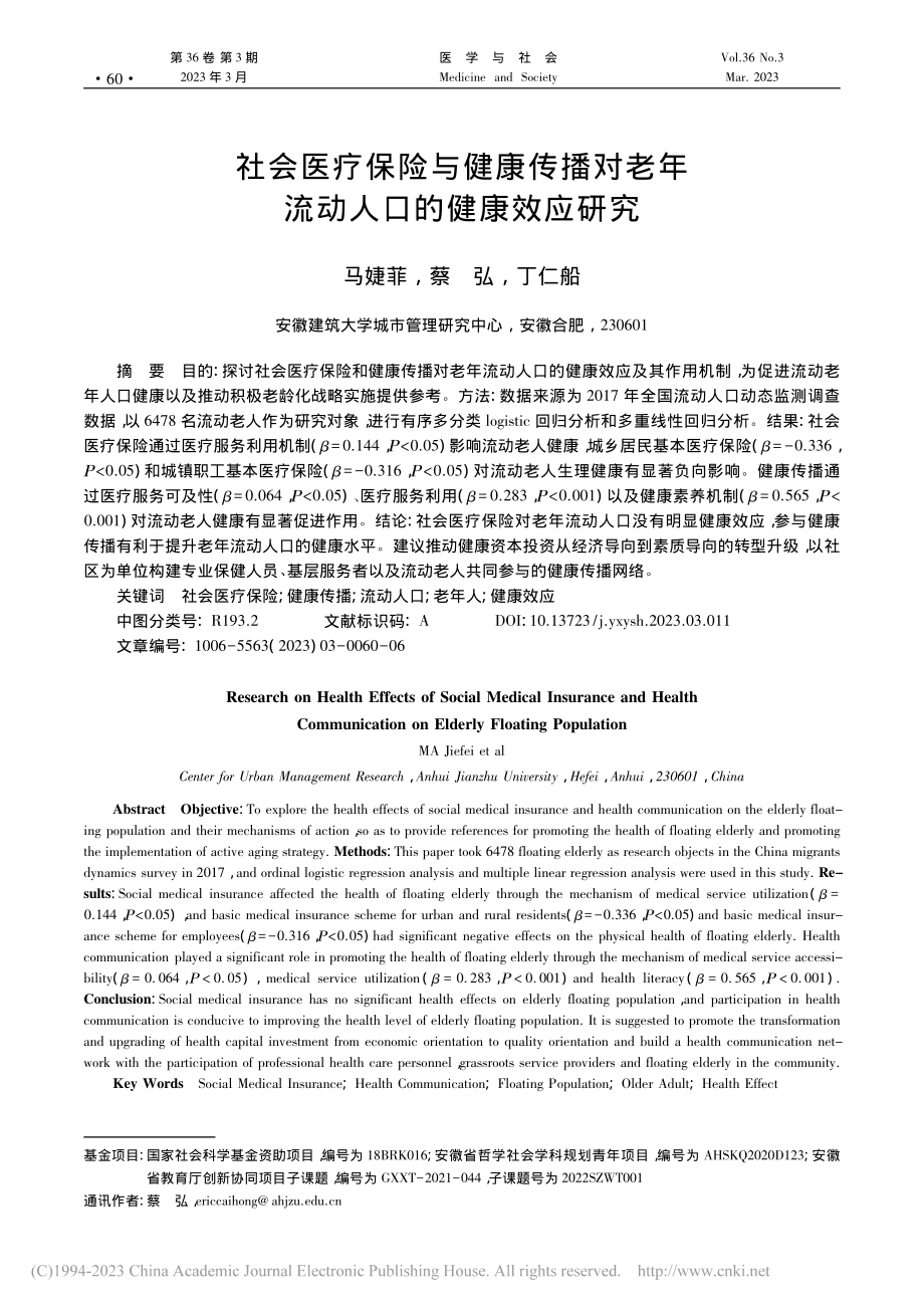 社会医疗保险与健康传播对老年流动人口的健康效应研究_马婕菲.pdf_第1页