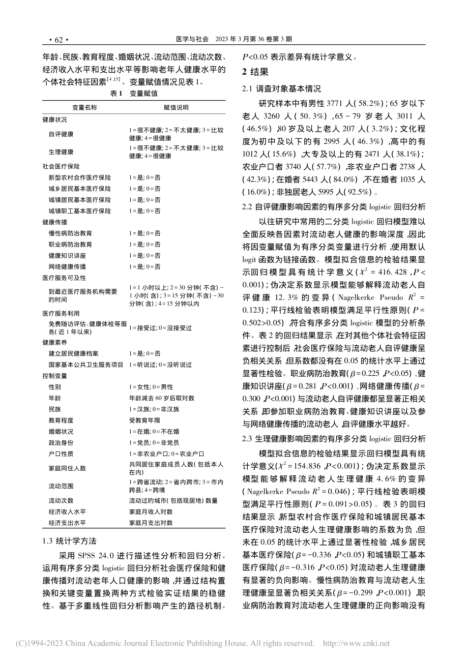 社会医疗保险与健康传播对老年流动人口的健康效应研究_马婕菲.pdf_第3页