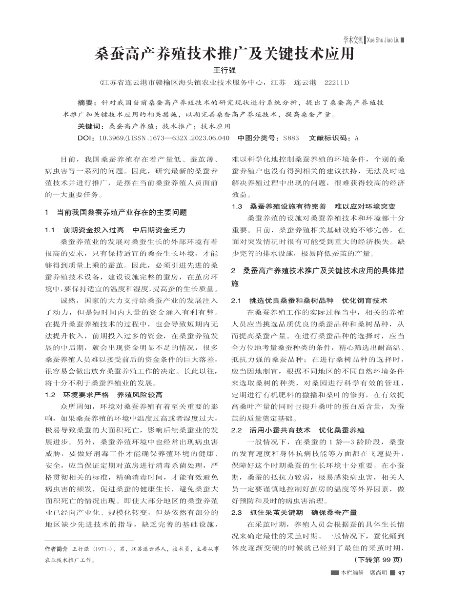 桑蚕高产养殖技术推广及关键技术应用_王行强.pdf_第1页