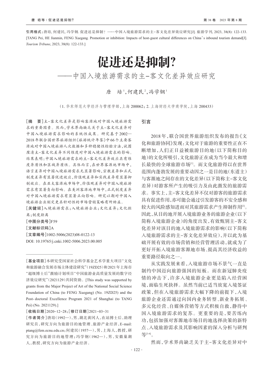 促进还是抑制？——中国入境...求的主-客文化差异效应研究_唐培.pdf_第1页