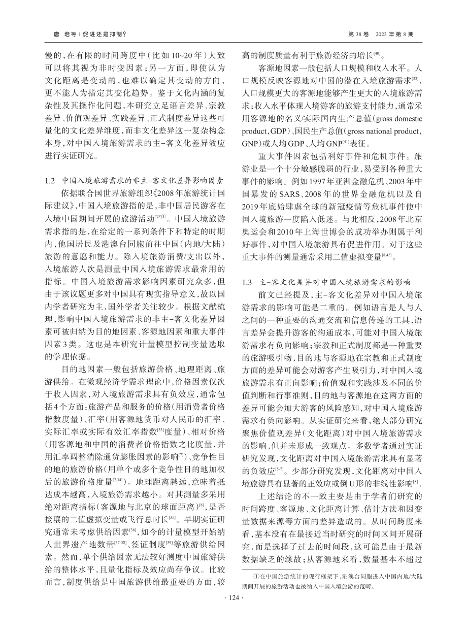 促进还是抑制？——中国入境...求的主-客文化差异效应研究_唐培.pdf_第3页