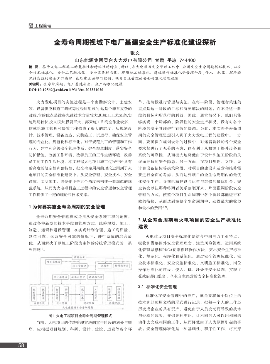 全寿命周期视域下电厂基建安全生产标准化建设探析_张文.pdf_第1页