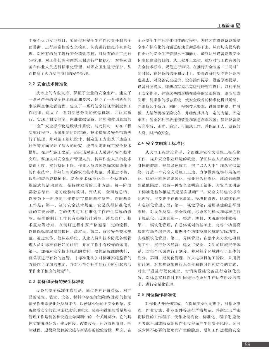 全寿命周期视域下电厂基建安全生产标准化建设探析_张文.pdf_第2页